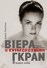 Βιέρα Γκραν: Η κατηγορούμενη