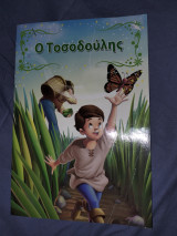 Ο Τοσοδούλης
