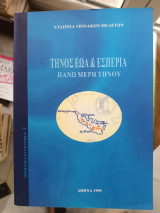 Τήνος, Εωα & Εσπερία Πάνω Μέρη Τήνου