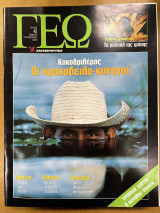 Περιοδικό ΓΕΩ τεύχος 42
