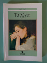 Τα χέγια: Μυθιστόρημα