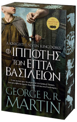 Ο Ιππότης των Επτά Βασιλείων