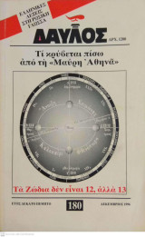 Δαυλός τεύχος 180 - Δεκέμβριος 1996