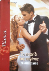 Το παιχνίδι της σαγήνης Άρλεκιν Bianca No 1091