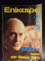 Επίκαιρα τεύχος 586 του 1979
