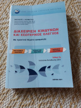 Διαχείριση κινδύνων