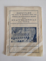 Περιγραφή της κατά το σωτήριον έτος 1823 ευρέσεως της θαυματουργού εικόνος της Ευαγγελιστρίας εν Τήνω