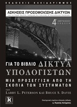 Ασκήσεις προσομοίωσης δικτύων