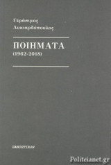 ΛΥΚΙΑΡΔΟΠΟΥΛΟΣ: ΠΟΙΗΜΑΤΑ (1962-2018)
