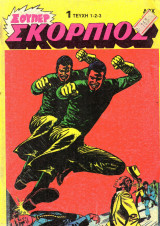 Σκορπιός τόμος 1 (τεύχη 1, 2, 3)