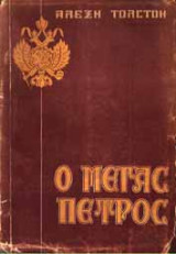 Ο Μέγας Πέτρος