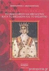 ΤΟ ΦΙΛΟΣΟΦΕΙΝ ΚΑΙ ΘΕΟΛΟΓΕΙΝ ΚΑΤΑ ΤΟ ΜΕΣΑΙΩΝΑ ΚΑΙ ΤΟ ΒΥΖΑΝΤΙΟ