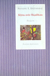 ΚΗΠΟΙ ΣΤΟΝ ΠΑΡΑΔΕΙΣΟ