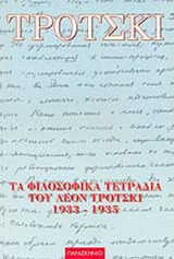 ΤΑ ΦΙΛΟΣΟΦΙΚΑ ΤΕΤΡΑΔΙΑ ΤΟΥ ΛΕΟΝ ΤΡΟΤΣΚΙ 1933-1935