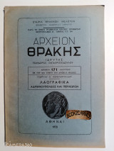 Αρχείον Θράκης αριθμός 171