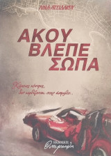 Ακου Βλέπε Σώπα: Κάποιες κόντρες δεν κερδίζονται στην άσφαλτο