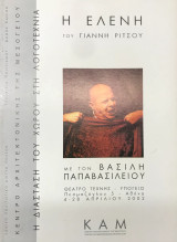 Η Ελένη του Γιάννη Ρίτσου | ΚΑΜ – Χανιά 2002 | Βασίλης Παπαβασιλείου