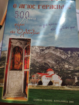 Ο Άγιος Γεράσιμος - 500 χρόνια φάρος της Ορθοδοξίας