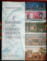 Η σκηνογραφία του ελληνικού θεάτρου 1930-1960 αναστασια κοντογιωργη 2000