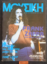 Μουσική, τεύχος 23. Frank Zappa από δίσκο σε δίσκο. Αφιέρωμα Νίκος Σκαλκώτας. Ο Helliwell των Supertramp. Yusef Lateef.