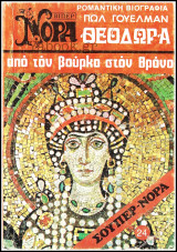 Βίπερ Αισθηματικά Σούπερ Νόρα #24 (1240): Από τον βούρκο στον θρόνο