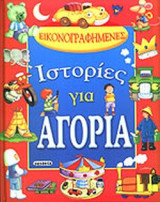 ΕΙΚΟΝΟΓΡΑΦΗΜΕΝΕΣ ΙΣΤΟΡΙΕΣ ΓΙΑ ΑΓΟΡΙΑ