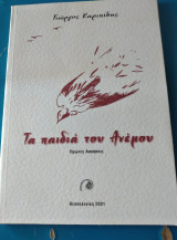 Τα παιδιά του ανέμου