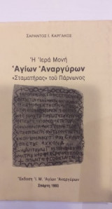 Η Ιερά Μονή Αγίων Αναργύρων "Σταματήρας" Του Πάρνωνος