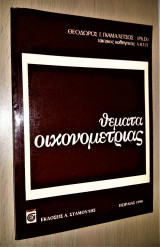 Θέματα Οικονομετρίας (Λυμένες Ασκήσεις)