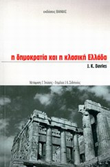 Η δημοκρατία και η κλασική Ελλάδα