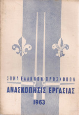 Ανασκόπησις εργασίας 1963