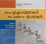 Κάνω Γυμναστική και Μαθαίνω Φυσική