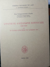 Στρατηγός Αλέξανδρος Κοντούλης (1858-1933) και το γενικό ευρετήριο του αρχείου του.