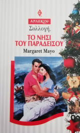 Το νησί του παραδείσου Άρλεκιν Συλλογή Νο 1778