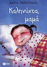ΚΑΛΗΝΥΧΤΑ ΜΑΜΑ