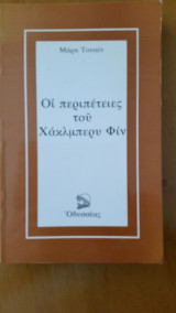 Οι περιπέτειες του Χάκλμπερυ Φιν