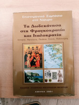 Τα Δωδεκάνησα στη φραγκοκρατία και ιταλοκρατια