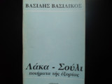 Λακα- σουλι ...ποιηματα της εξοριας