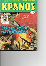 Κρανος τομος 12