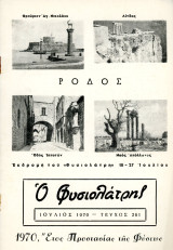 Ο Φυσιολάτρης (Μηνιαίον δελτίον, Ιούλιος 1970, τ. 261) / Το παραμύθι και η Κέρκυρα, Ρόδος, Δελφικές