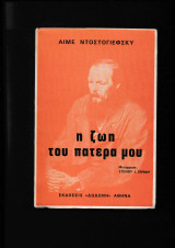 Η ζωή του πατέρα μου