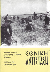 Εθνική Αντίσταση (περιοδικό) Συλλογή 25η, Νοέμβρης 1980