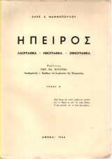 Ήπειρος Λαογραφικά Ηθογραφικα Εθνογραφικα Τόμος Β΄
