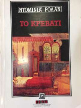 Το κρεβάτι