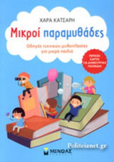 ΜΙΚΡΟΙ ΠΑΡΑΜΥΘΑΔΕΣ
