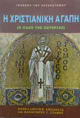 Η χριστιανική αγάπη (η οδός της σωτηρίας)