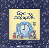 ΩΡΑ ΓΙΑ ΠΑΡΑΜΥΘΙ