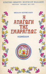Η απαγωγή της Σμαράγδως