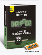 Drifter #3 - O κλήρος πέφτει στα κορίτσια -