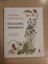 Πασχαλινά διηγήματα